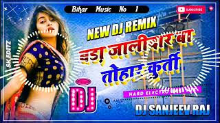 Dj Malaai music ✓✓ || Bara jalidar ba tohar kurti || जालीदार कुर्ती Dj Sanjeev Nirpur