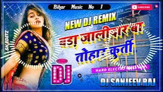 Dj Malaai music ✓✓ || Bara jalidar ba tohar kurti || जालीदार कुर्ती Dj Sanjeev Nirpur