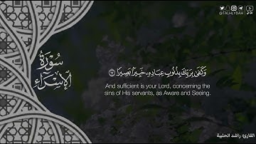 ماتيسر من سورة الإسراء | من فجريات القارئ راشد الحليبة |  ٥ محرم ١٤٤٥هـ
