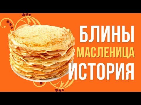 БЛИНЫ и МАСЛЕНИЦА. История, традиции, обычаи