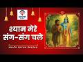 श्याम मेरे संग-संग चले - Khatu Shyam Bhajan | Khatu Shyam Bhakti Song | Khatu Shyam Bhakti Geet