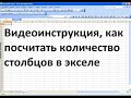 Как посчитать количество столбцов в эксель