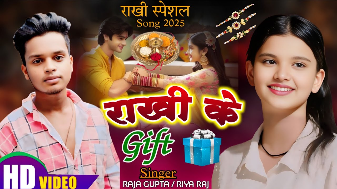 राखी स्पेशल #Song | RAKHI KE GIFT | Raja Gupta | Riya Raj | #RakhiSong | #RakhiKeGeet