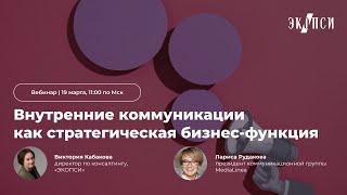 Внутренние коммуникации как стратегическая бизнес функция