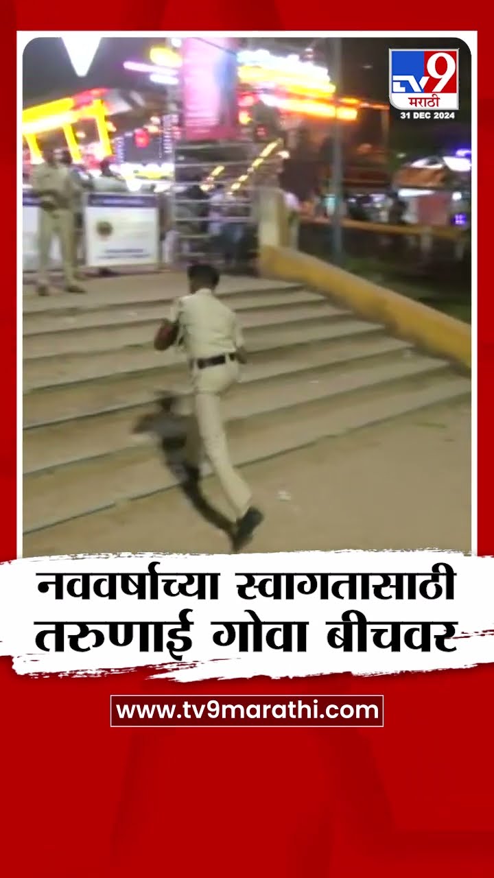News Year Celebration at Goa | नववर्षाच्या स्वागतासाठी गोव्यात तरूणाई जमली बीचवर