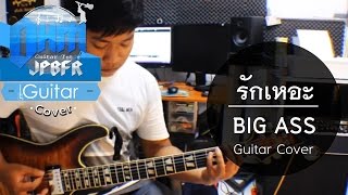 รักเหอะ - BIG ASS (Guitar Cover)