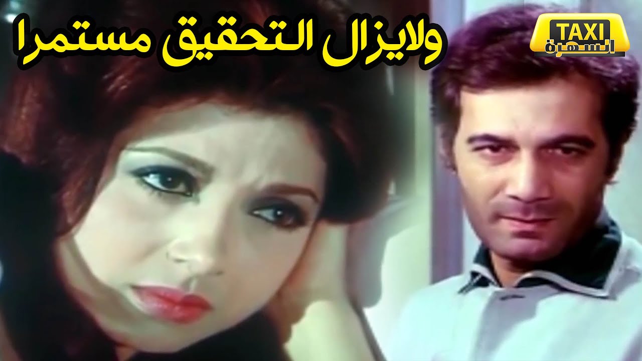 فيلم ولايزال التحقيق مستمر