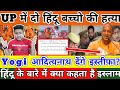 UP से बड़ी ख़बर Sajid और Jawed ने क्या 2 हिंदू बच्चो की हत्या भड़के लोगो मांगा CM योगी से इस्तीफा !