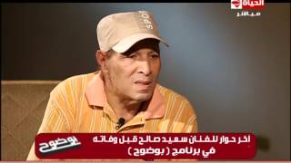 بوضوح - أخر حوار تلفزيونى للفنان سعيد صالح قبل وفاته فى برنامج # بوضوح .. وداعاً سعيد صالح