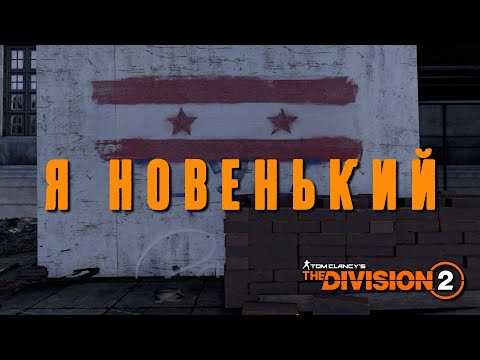 Видео: Встреча новичков в Темной зоне - The Division 2 tu17 pvp