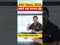 SSC Stenographer 2026 | SSC ने किया बड़ा बदलाव #ssc #shorts #viral #news