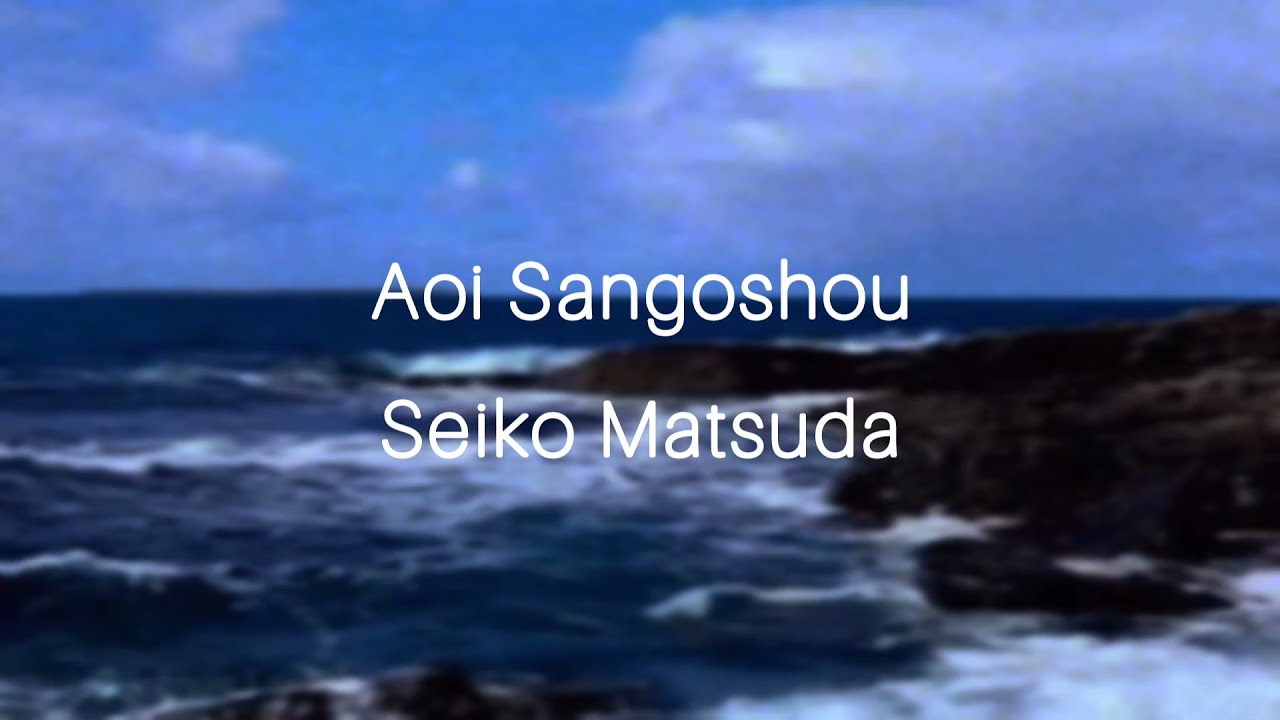 Aoi Sangoshou / Seiko Matsuda / Sub [Romaji | English | Español] - YouTube