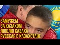 Замужем за КАЗАХОМ | Люблю Казаха | Русская в Казахстане |каштанов реакция