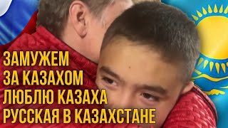 Замужем за КАЗАХОМ | Люблю Казаха | Русская в Казахстане |каштанов реакция