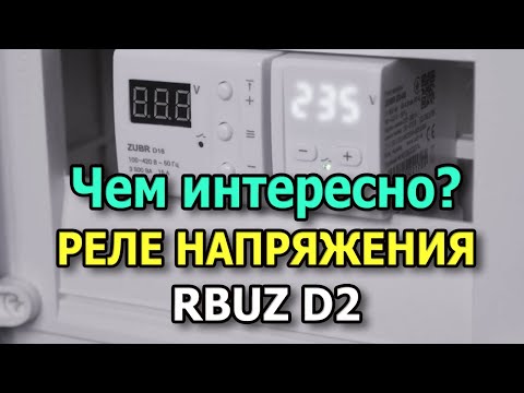 Реле напряжения RBUZ D2 Лучшая защита от перепадов напряжения. Реле контроля напряжения в щиток.