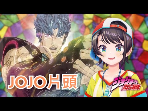 【大空スバル 】對神風動畫打造的JOJO片頭讚不絕口的鴨子!!!