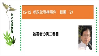 参政党専横事件 続編（2）令和5年12月12日