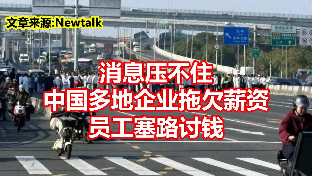 消息压不住 中国多地企业拖欠薪资 员工塞路讨钱 - YouTube