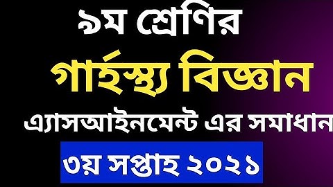 গার্হস্থ্য বিজ্ঞান অ্যাসাইনমেন্ট | নবম শ্রেণি | ২০২১ | Home science Assignment Class 9