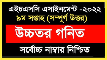Hsc 2022 Higher Math assignment 9th week. এইচ এস সি উচ্চতর গনিত এসাইনমেন্ট উত্তর ৯ম সপ্তাহ।Hsc math
