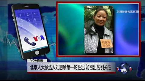 VOA連線：北京人大參選人劉惠珍第一輪勝出，能否出線引關注 - 天天要聞
