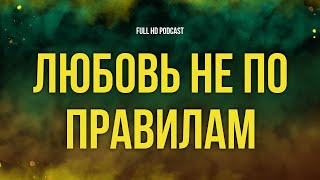 Podcast | Любовь Не По Правилам (2019) - #Фильм Онлайн Киноподкаст, Смотреть Обзор