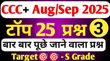 CCC+ Exam Aug / Sep 2025 | CCC+ Most Important Questions | CCC+ Imp Questions In Hindi |CCC+ Course