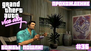 Прохождение GTA VICE CITY - На андроид | Бомбы пошли! (#36)