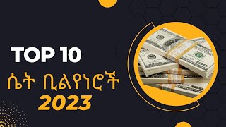Top 10 women Billionaires 2023 | EBS | Donkey tube