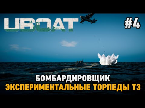 UBOAT #4 Бомбардировщик ,Экспериментальные торпеды Т3