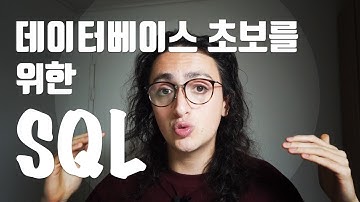 아직도 SQL을 모른다고해서 5분 설명해드림
