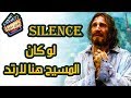 | من عنيا  Silence   شرح فيلم