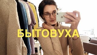 Рижская бытовуха: о негативных комментариях и о земном