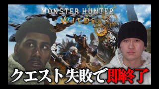 【#3】『モンスターハンターワイルズ』クエスト失敗で即終了ライブ！