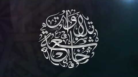 تلاوة من سورة الواقعة للقارئ محسن اليامي