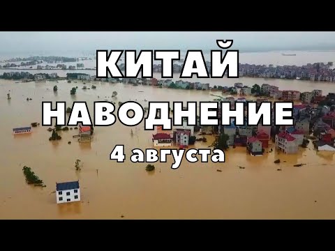 Наводнение в Китае разрушив мосты, смыты тысячи автомобилей полностью затоплены города