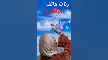 اجمل نغمه موبايل اسلاميه افضل رنات هاتف دينيه 