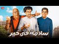 المسرحية الكوميدية سلامة في خير بطولة علي ربيع و حمدي المرغني و بيومي فؤاد 2025 
