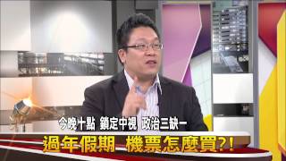 20141121【中視-政治三缺一】今晚預告 過年假期 機票怎麼買?!