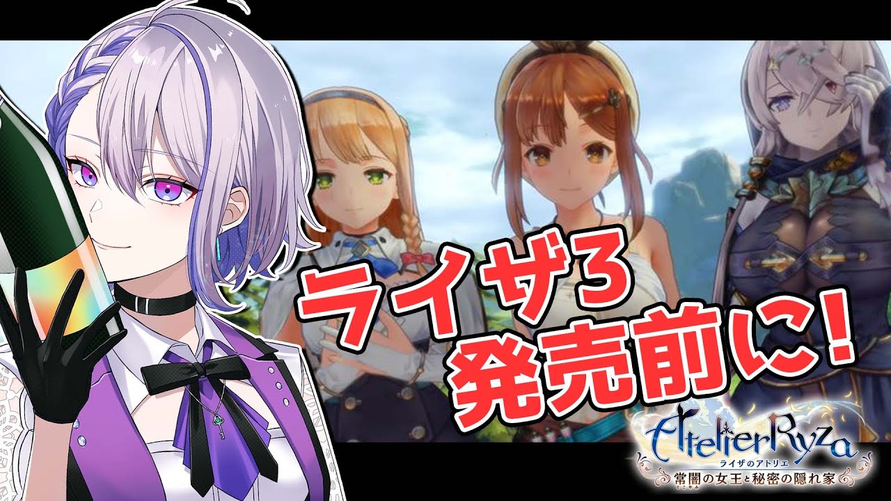 ライザのアトリエ】ライザのアトリエ3 発売に向けて初見プレイ！#05