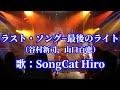 『ラスト・ソング&minus;最後のライト&minus;』(オリジナル:山口百恵,谷村新司) 歌猫ヒロ SongCat Hiro