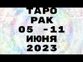 ТАРО♣️♦️♠️♥️ РАК🦀 05 - 11 ИЮНЯ 2023