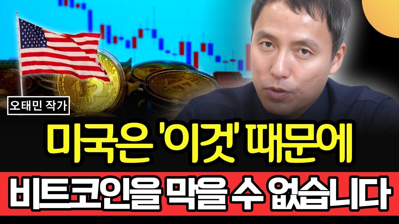 미국은 ‘이것’ 때문에, 절대 비트코인을 막을 수 없다 (오태민 교수)