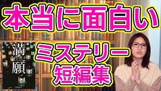 【ミステリー】絶対読むべき珠玉のミステリー短編集「満願」米澤穂信著【書評】