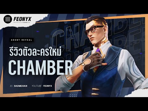รีวิวตัวละครใหม่ : Chamber พร้อมเทคนิคการเล่น 