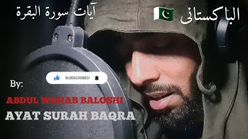 آيات سورة البقرة |بصوت حافظ عبدالوهاب بلوشي |ayat surah Al baqra |by:Abdul wahab baloshi