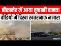 Bikaner Dust Storm Video : मिनटों में अंधेरा, लोगों में मची अफरा-तफरी | Rajasthan News | Viral Video
