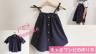 大人シャツリメイク★子供のキャミソールワンピースの作り方    remake kids camisole dress