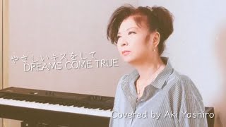 八代亜紀が、DREAMS COME TRUE「やさしいキスをして」を歌ってみた♪【ドリカム / やさしいキスをして】