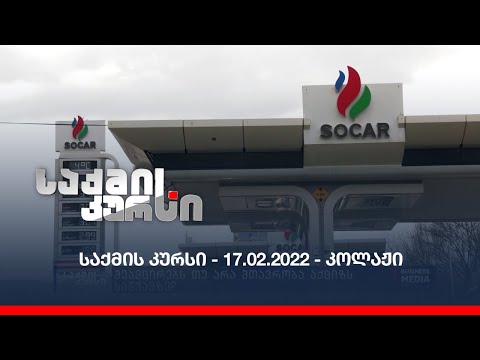 საქმის კურსი - 17.02.2022 - ღამის კოლაჟი